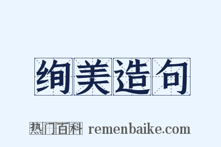 绚美造句是什么意思的图片